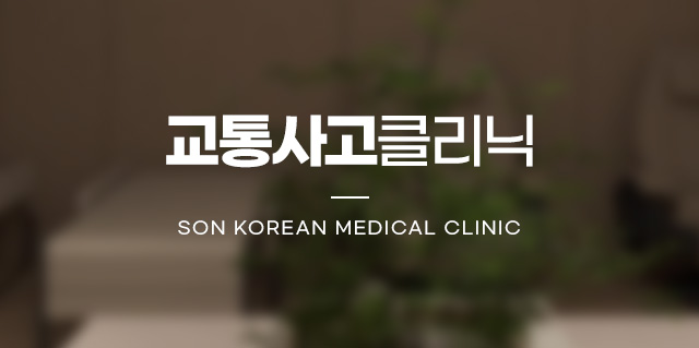 교통사고클리닉