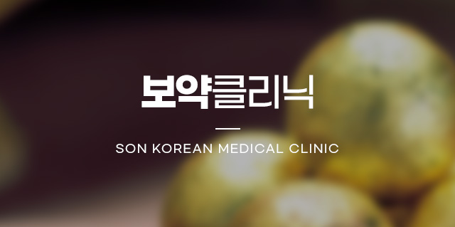 여성/산후보약클리닉